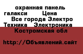 охранная панель галакси 520 › Цена ­ 50 000 - Все города Электро-Техника » Электроника   . Костромская обл.